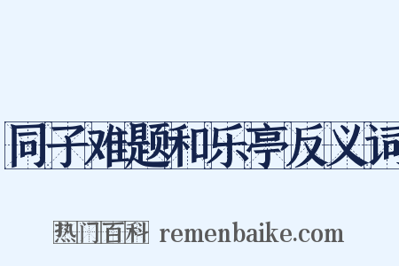 同子难题和乐亭反义词是什么意思的图片